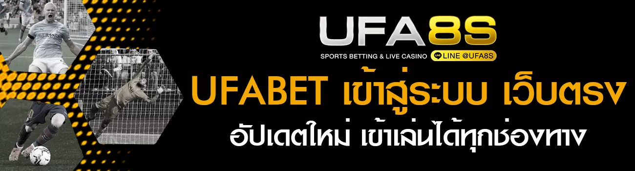 UFABET เข้าสู่ระบบ