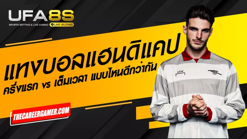 แทงบอลแฮนดิแคป