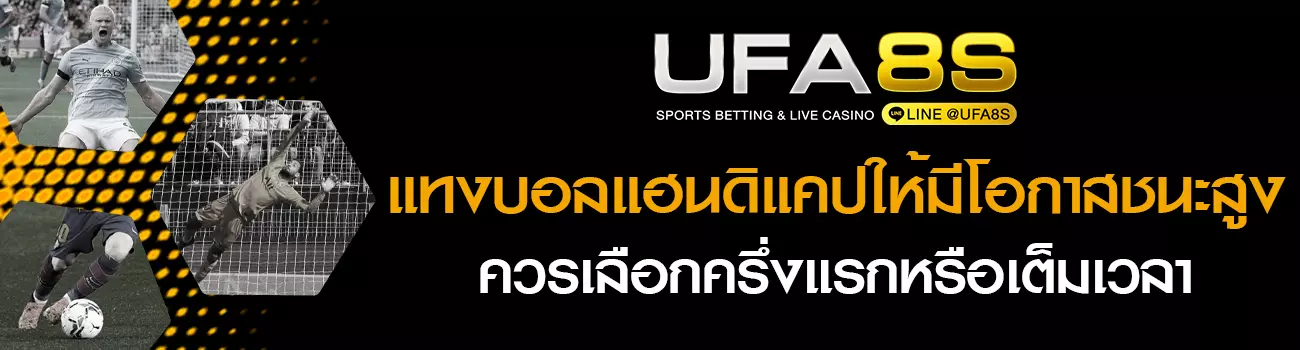 แทงบอลแฮนดิแคป