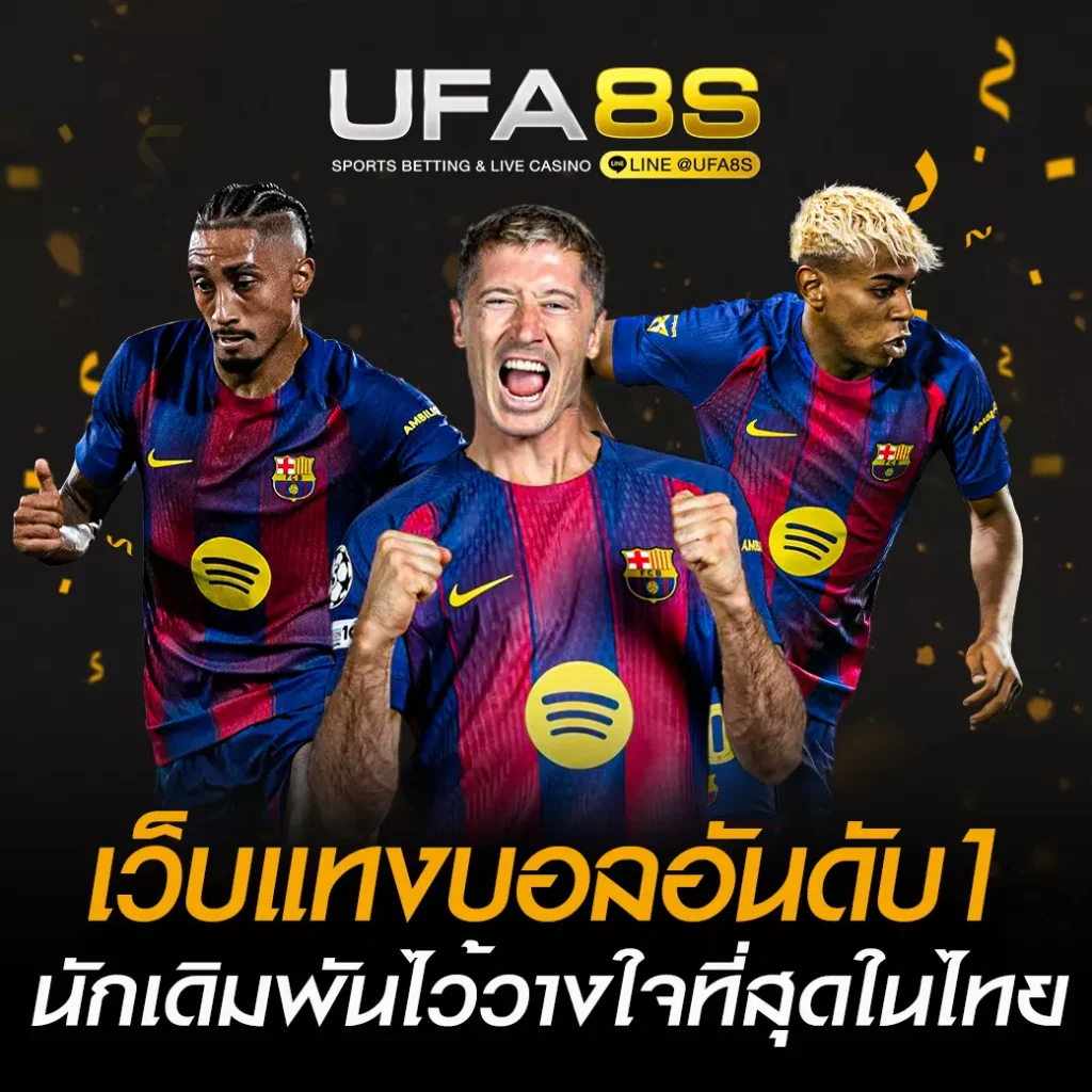 เว็บแทงบอลอันดับ1