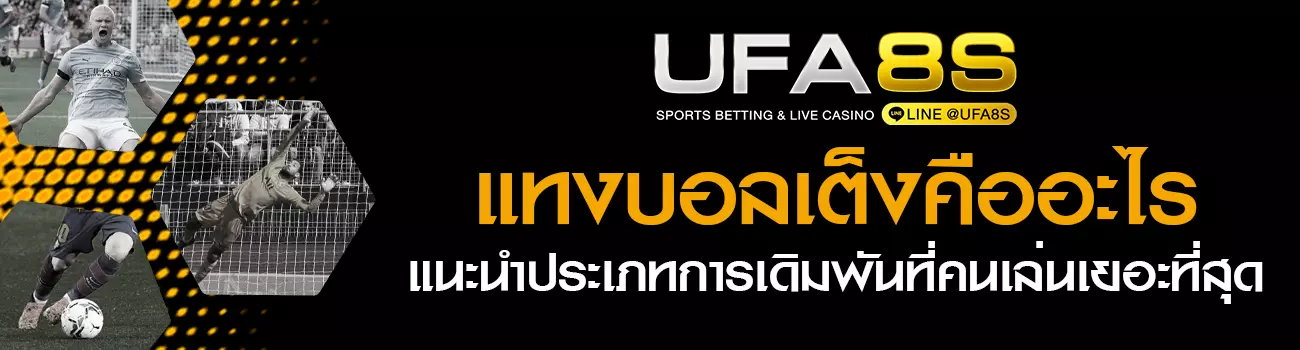 แทงบอลเต็ง