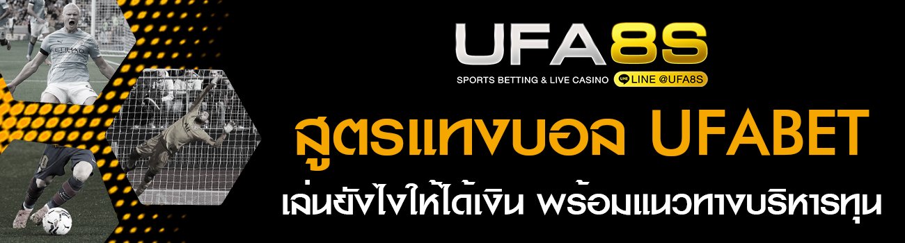 สูตรแทงบอล