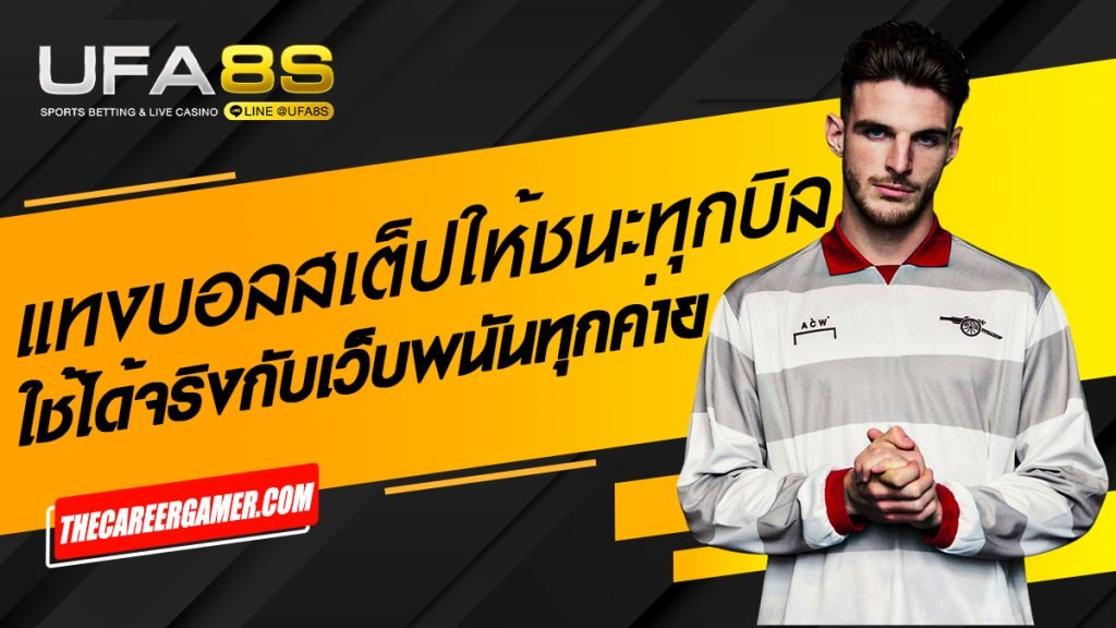 แทงบอลสเต็ป