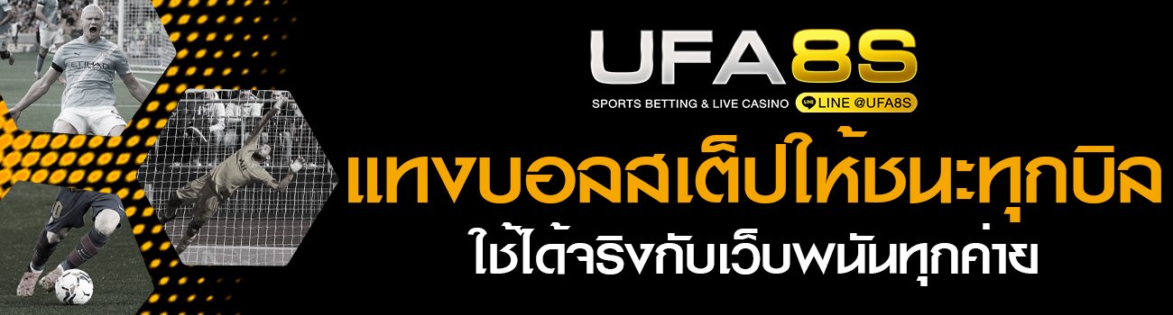 แทงบอลสเต็ป