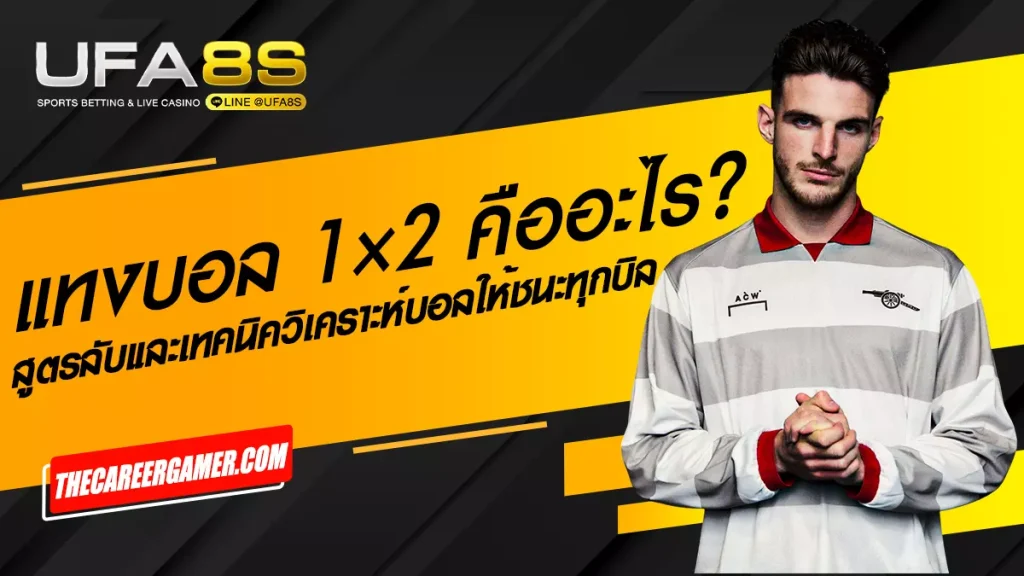 แทงบอล 1×2