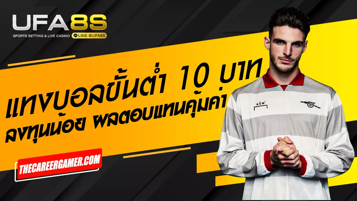 แทงบอลขั้นต่ำ 10 บาท