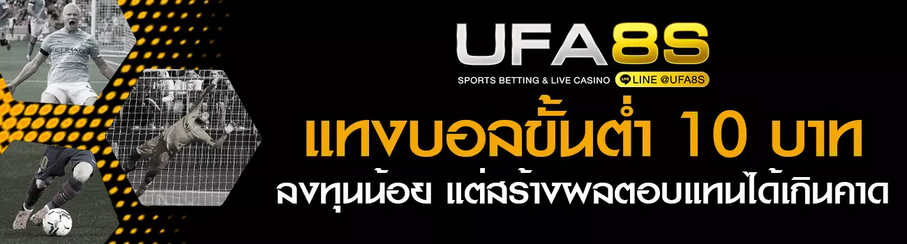 แทงบอลขั้นต่ำ 10 บาท