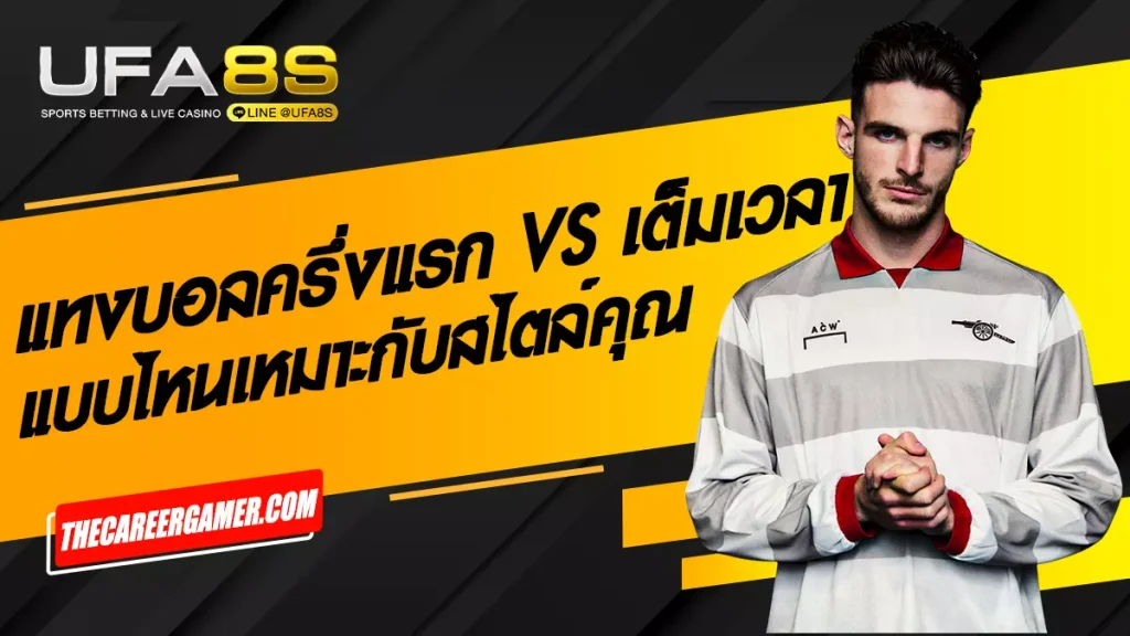 แทงบอลครึ่งแรก