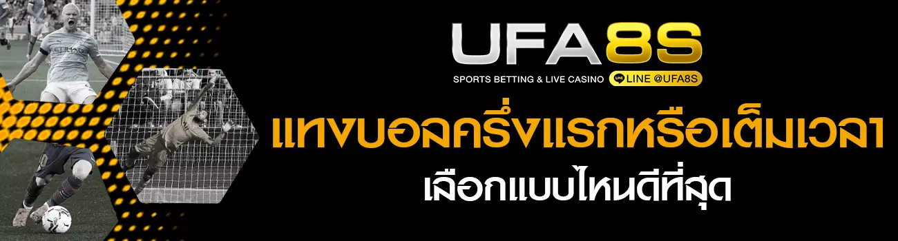 แทงบอลครึ่งแรก