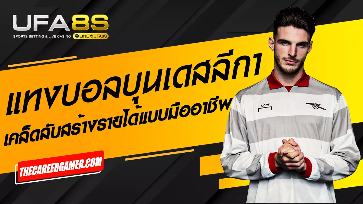 แทงบอลบุนเดสลีกา