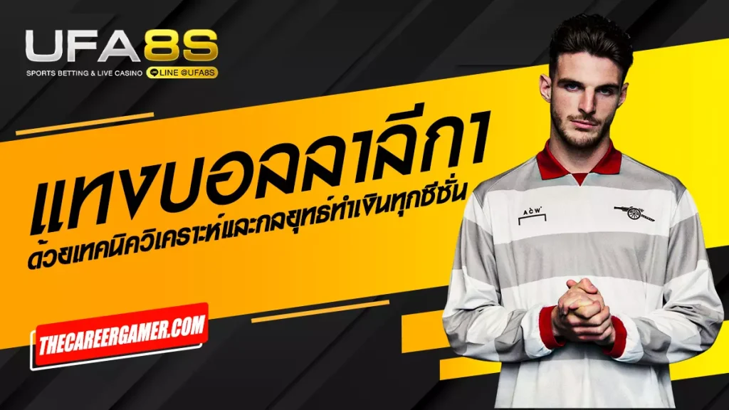 แทงบอลลาลีกา