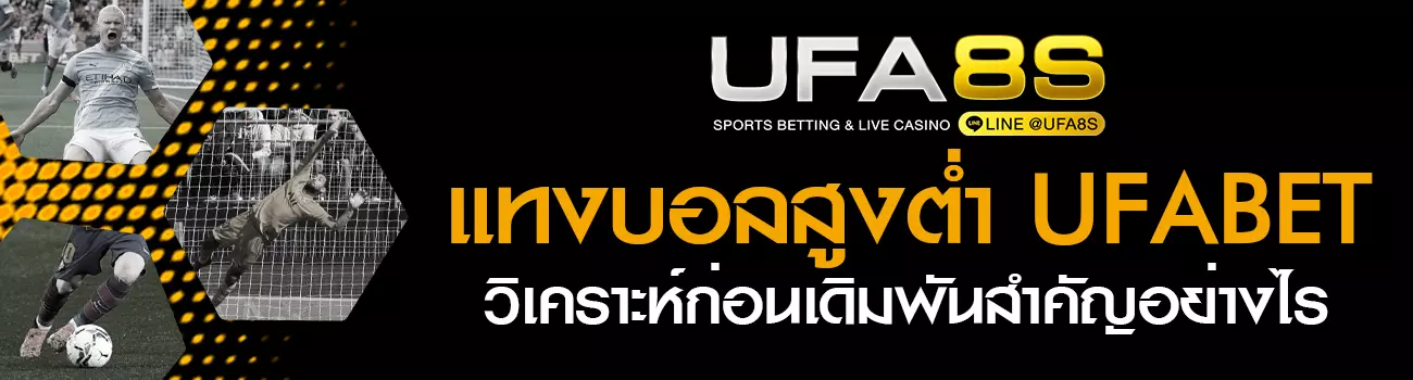 แทงบอลสูงต่ำ