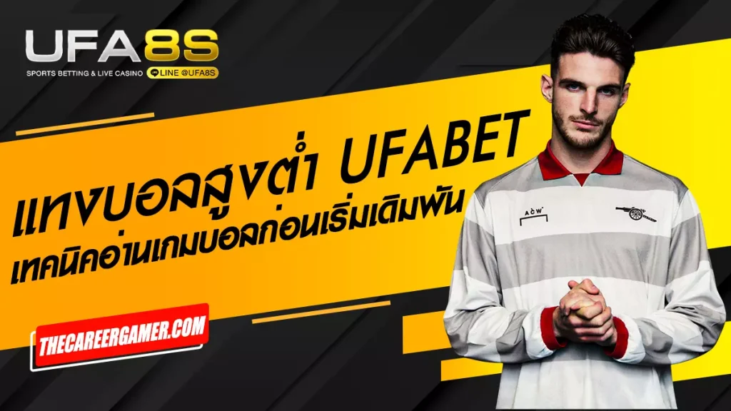 แทงบอลสูงต่ำ