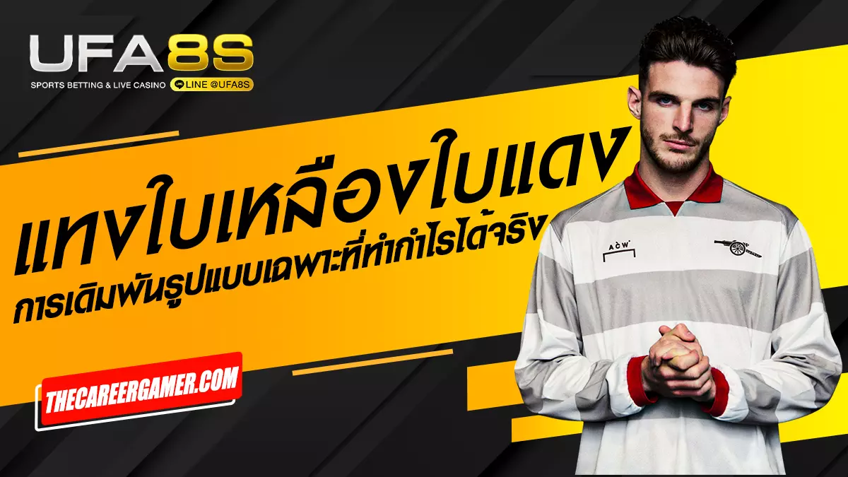 แทงใบเหลืองใบแดง