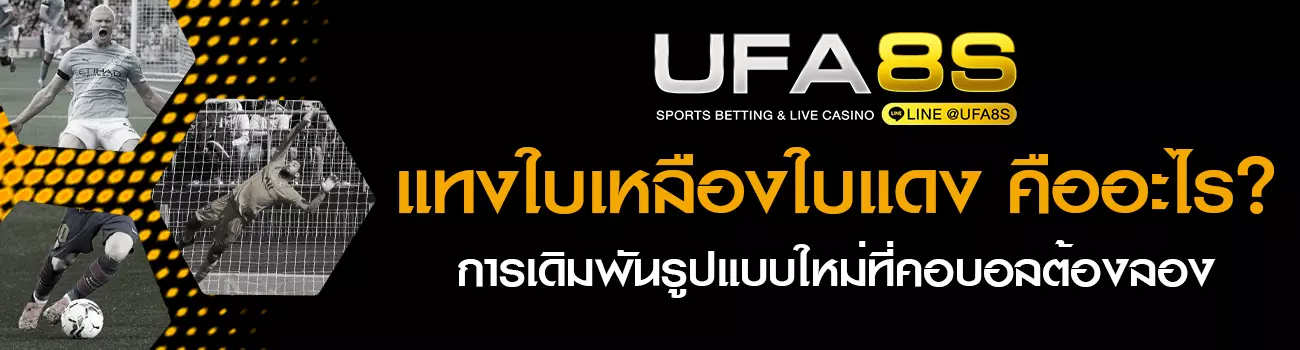 แทงใบเหลืองใบแดง