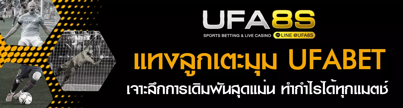 แทงลูกเตะมุม