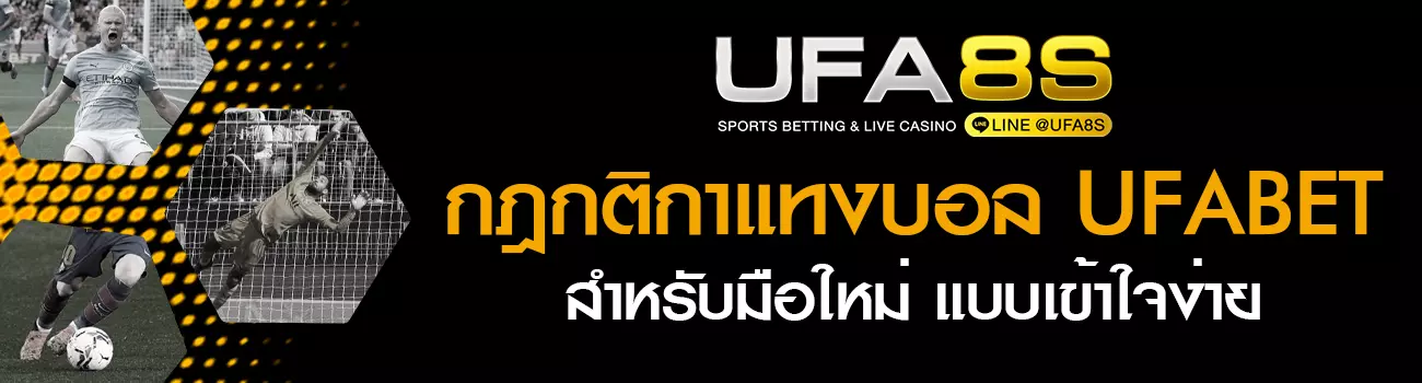 กติกาแทงบอล