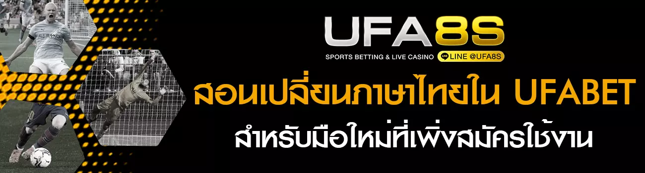เปลี่ยนภาษา UFABET