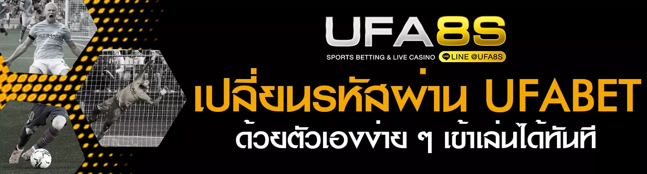 เปลี่ยนรหัสผ่าน UFABET