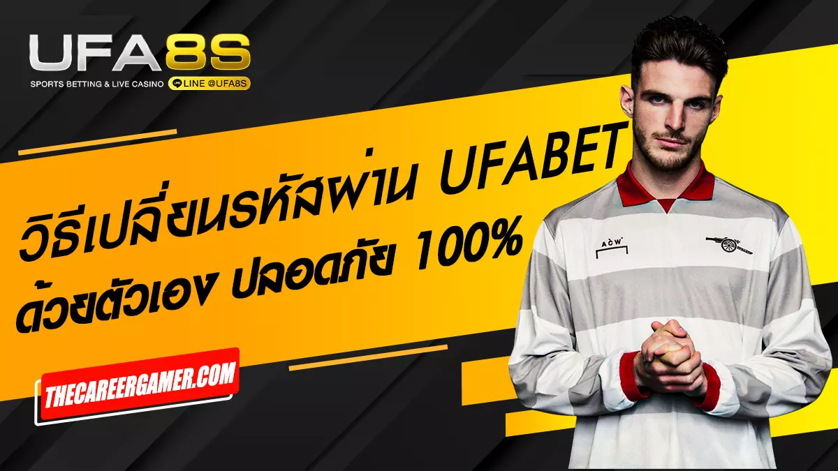 เปลี่ยนรหัสผ่าน UFABET