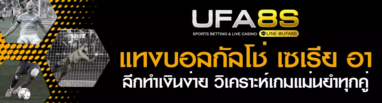 แทงบอลกัลโช่ เซเรีย อา