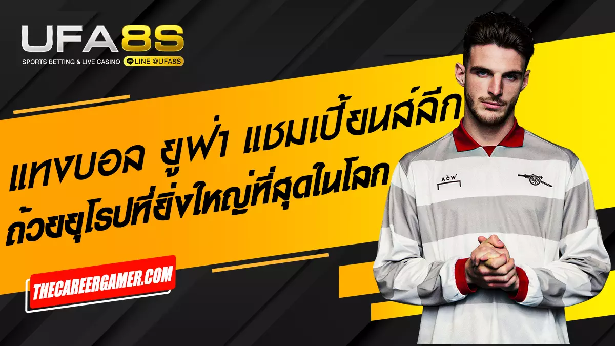 แทงบอลยูฟ่า แชมเปี้ยนส์ลีก