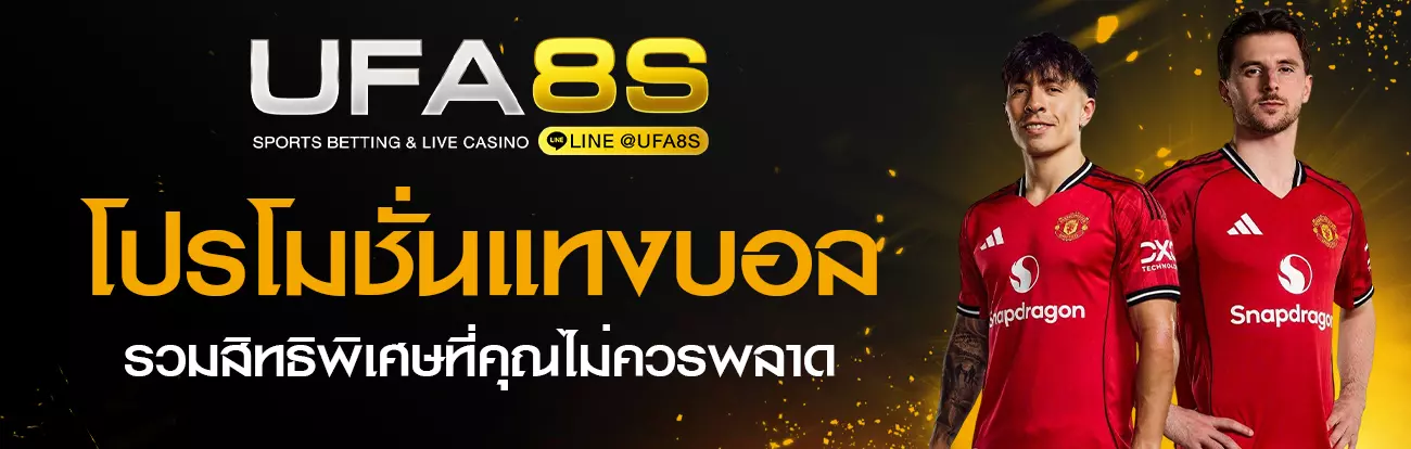 โปรโมชั่นแทงบอล