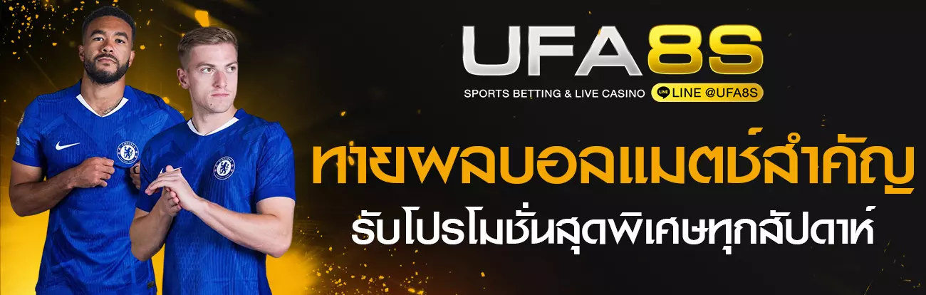 โปรโมชั่น UFABET