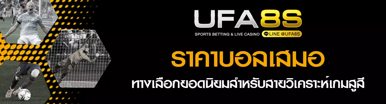 ราคาบอลเสมอ