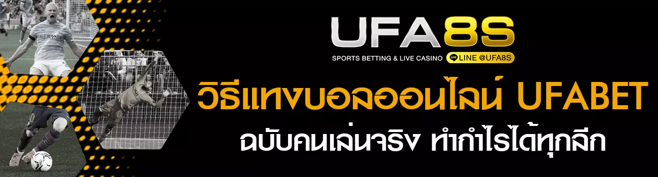 วิธีแทงบอลออนไลน์