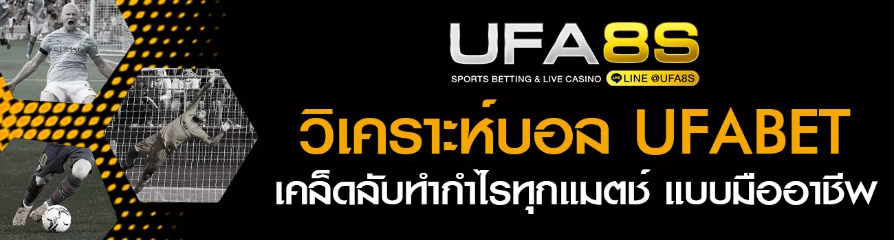 วิเคราะห์บอล