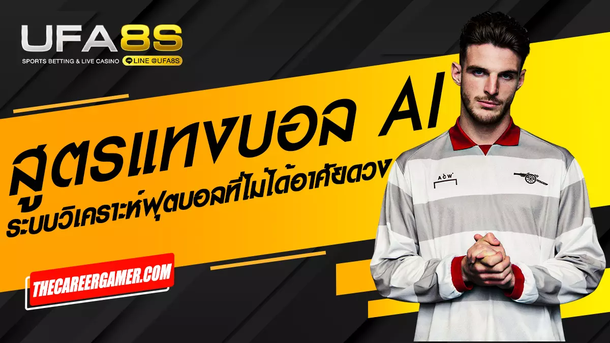 สูตรแทงบอล AI
