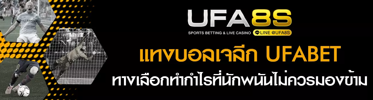 แทงบอลเจลีก