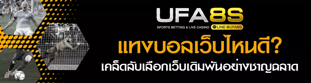 แทงบอลเว็บไหนดี