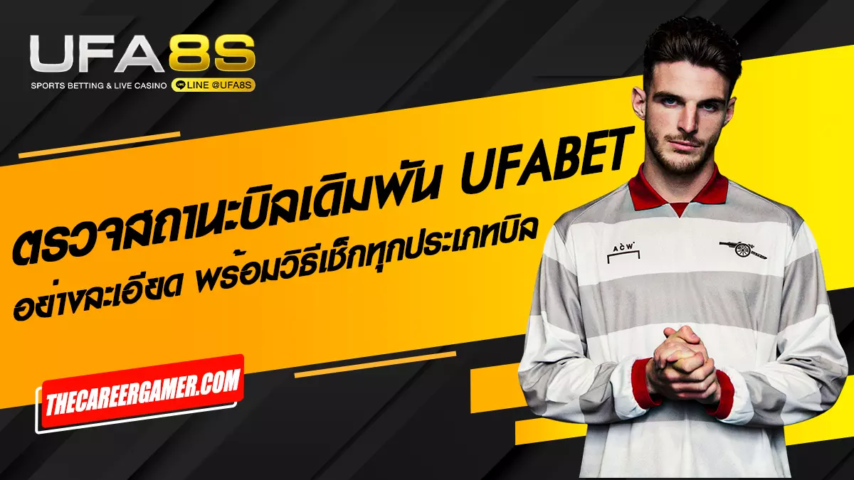 ตรวจสถานะบิลเดิมพัน UFABET