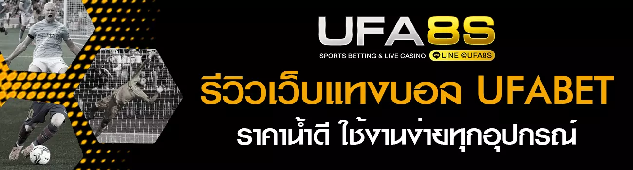รีวิวเว็บแทงบอล UFABET