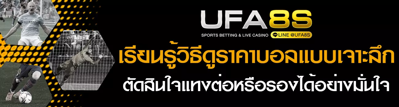 วิธีดูราคาบอล