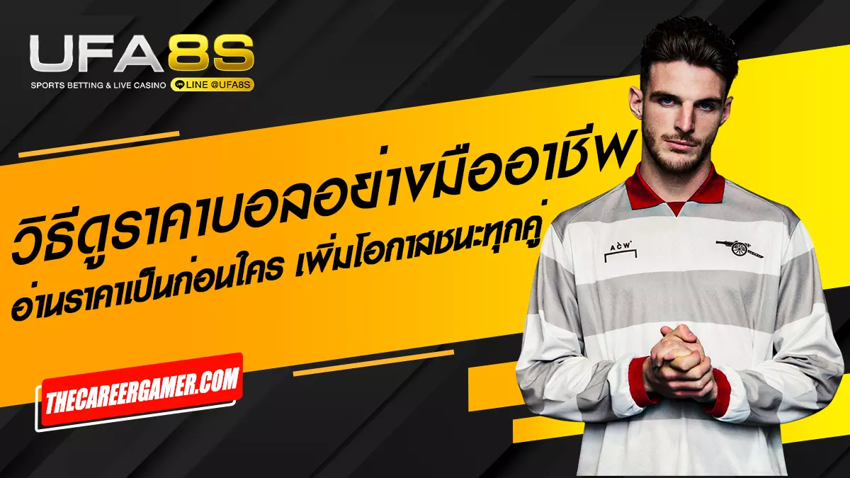 วิธีดูราคาบอล