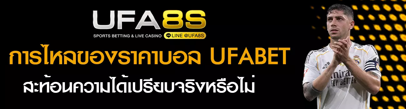 วิธีดูราคาบอล