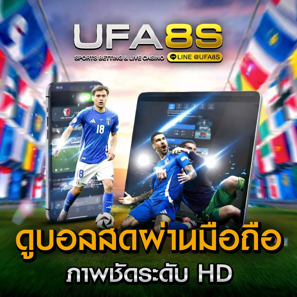 ดูบอลสดผ่านมือถือ