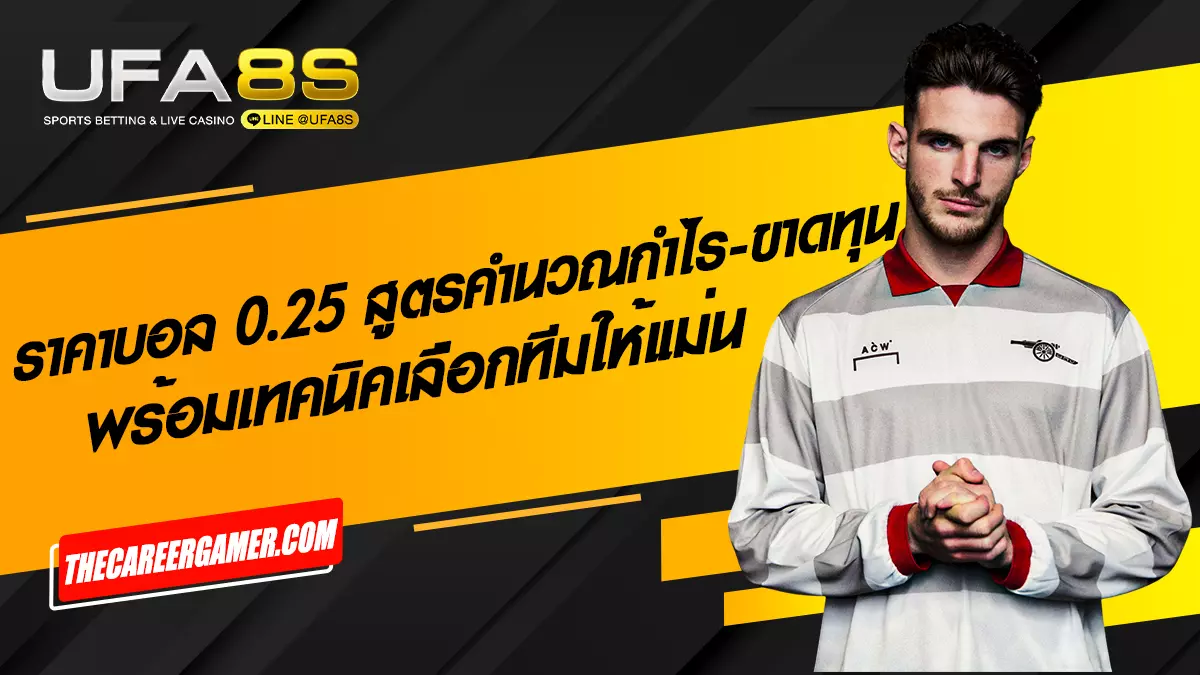 ราคาบอล 0.25