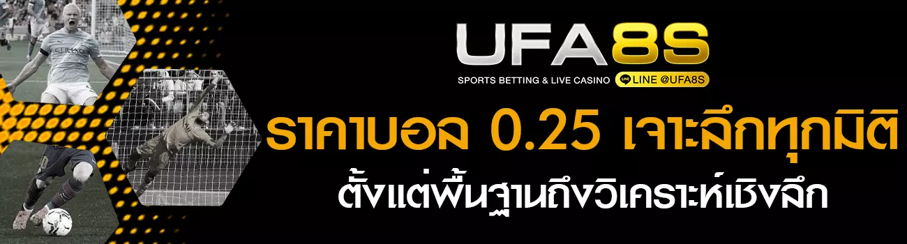 ราคาบอล 0.25