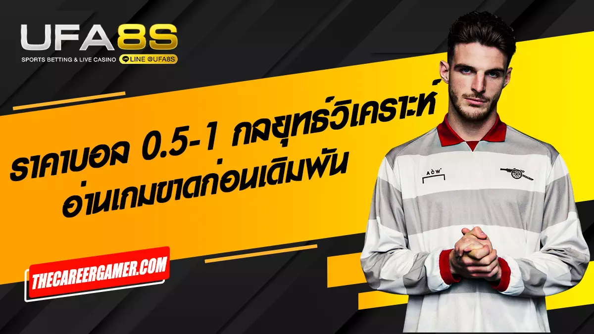 ราคาบอล 0.5-1