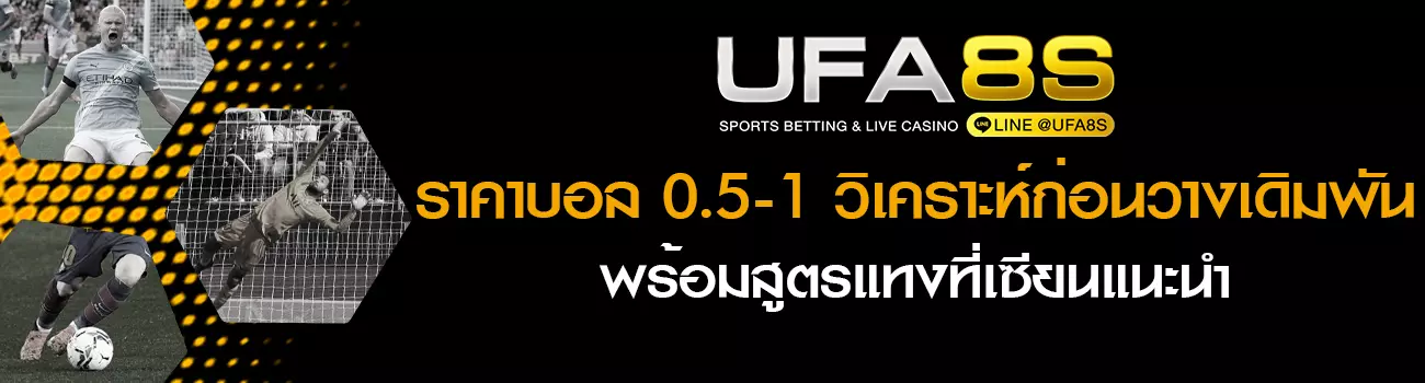 ราคาบอล 0.5-1