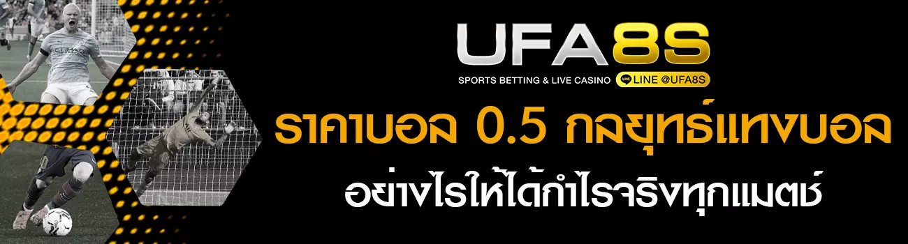 ราคาบอล 0.5