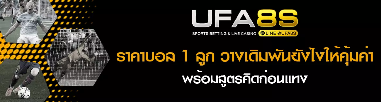 ราคาบอล 1