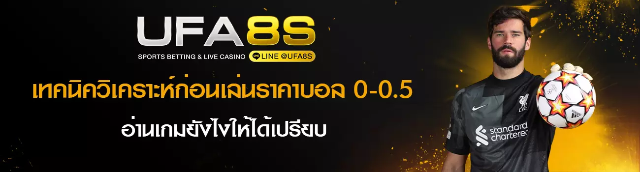 ราคาบอล0-0.5
