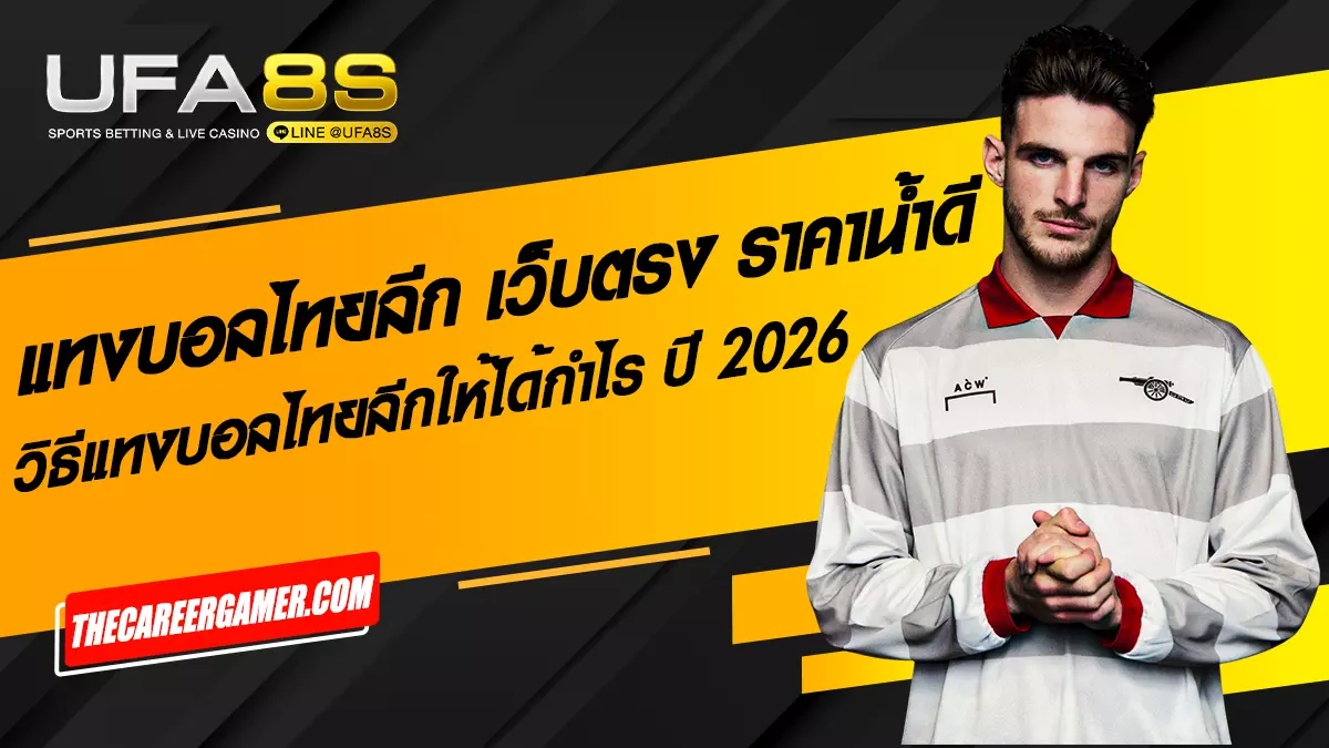 แทงบอลไทยลีก