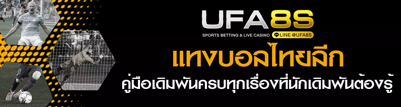 แทงบอลไทยลีก