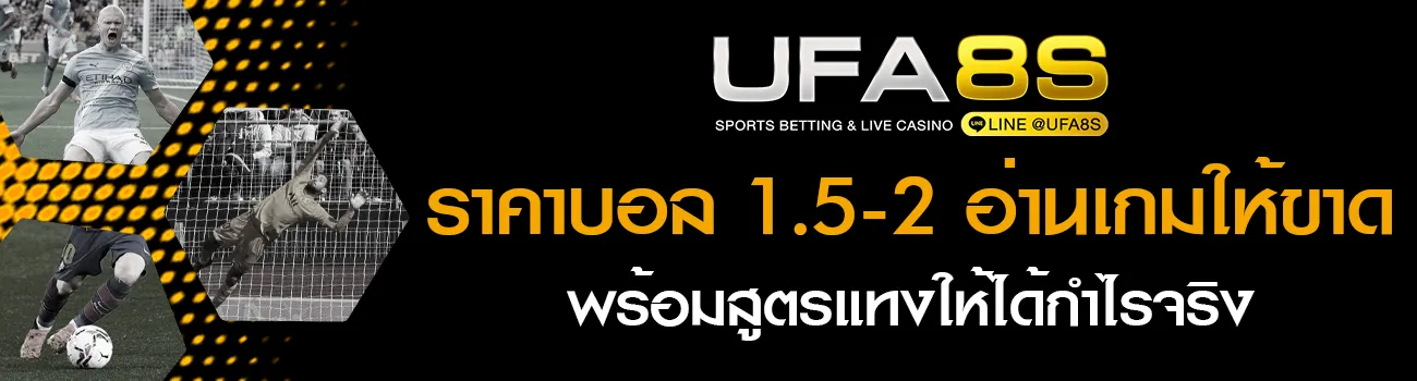 ราคาบอล 1.5-2